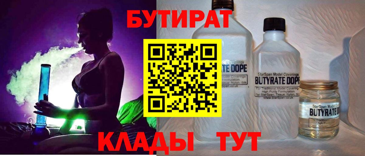Тихорецк  Бутират BDO 33%  Вход с VPN 