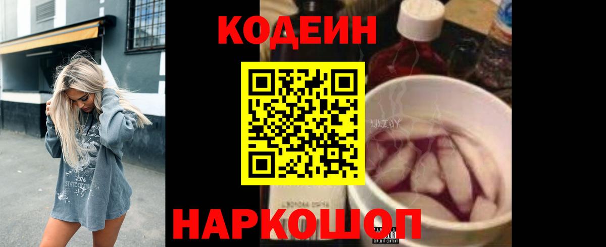 Кодеин Purple Drank  Кодеин напиток Lean (лин)  Вход с VPN  Тихорецк 